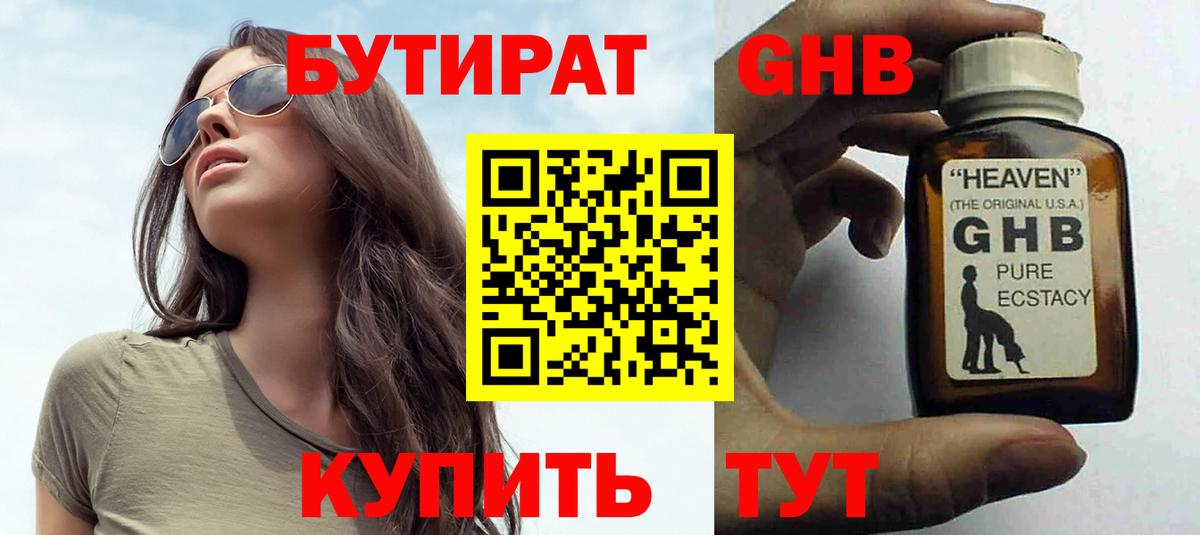 БУТИРАТ  Вход с VPN  Ачинск  Бутират Butirat 