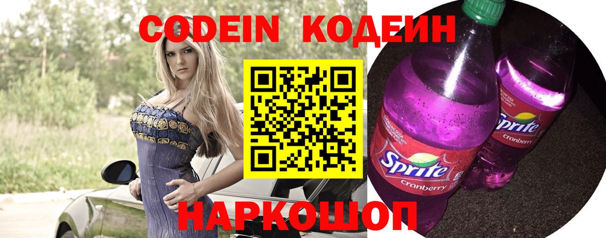 Кодеин Purple Drank  Кодеин напиток Lean (лин)  Ачинск  Вход с VPN 